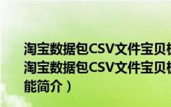 淘宝数据包CSV文件宝贝极速裂变专家 V1.0 绿色免费版（淘宝数据包CSV文件宝贝极速裂变专家 V1.0 绿色免费版功能简介）