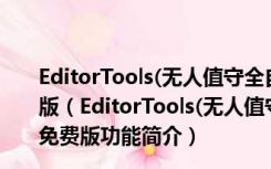 EditorTools(无人值守全自动采集助手) V2.6.17 绿色免费版（EditorTools(无人值守全自动采集助手) V2.6.17 绿色免费版功能简介）