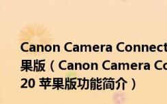 Canon Camera Connect(佳能连接手机软件) V2.5.20 苹果版（Canon Camera Connect(佳能连接手机软件) V2.5.20 苹果版功能简介）