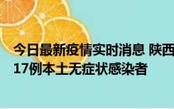 今日最新疫情实时消息 陕西11月6日新增7例本土确诊病例、17例本土无症状感染者