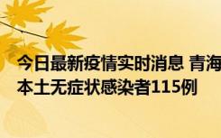 今日最新疫情实时消息 青海11月6日新增本土确诊病例3例、本土无症状感染者115例