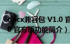 docx兼容包 V1.0 官方版（docx兼容包 V1.0 官方版功能简介）