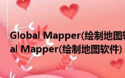 Global Mapper(绘制地图软件) V16.2 官方最新版（Global Mapper(绘制地图软件) V16.2 官方最新版功能简介）