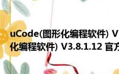 uCode(图形化编程软件) V3.8.1.12 官方版（uCode(图形化编程软件) V3.8.1.12 官方版功能简介）