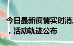 今日最新疫情实时消息 三亚新增1名确诊病例，活动轨迹公布