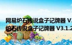 网易炉石传说盒子记牌器 V3.1.2.22807 官方免费版（网易炉石传说盒子记牌器 V3.1.2.22807 官方免费版功能简介）