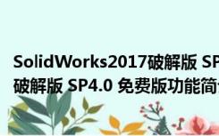 SolidWorks2017破解版 SP4.0 免费版（SolidWorks2017破解版 SP4.0 免费版功能简介）