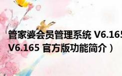 管家婆会员管理系统 V6.165 官方版（管家婆会员管理系统 V6.165 官方版功能简介）