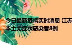 今日最新疫情实时消息 江苏11月6日新增本土确诊病例1例、本土无症状感染者8例