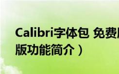 Calibri字体包 免费版（Calibri字体包 免费版功能简介）