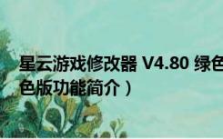 星云游戏修改器 V4.80 绿色版（星云游戏修改器 V4.80 绿色版功能简介）