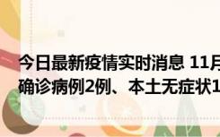 今日最新疫情实时消息 11月7日0时至12时青岛市新增本土确诊病例2例、本土无症状11例