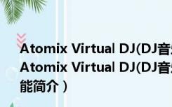 Atomix Virtual DJ(DJ音乐软件) V8.2.3795 免费中文版（Atomix Virtual DJ(DJ音乐软件) V8.2.3795 免费中文版功能简介）