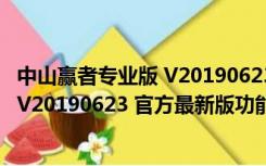 中山赢者专业版 V20190623 官方最新版（中山赢者专业版 V20190623 官方最新版功能简介）