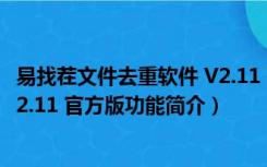 易找茬文件去重软件 V2.11 官方版（易找茬文件去重软件 V2.11 官方版功能简介）