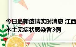 今日最新疫情实时消息 江西11月6日新增本土确诊病例1例、本土无症状感染者3例