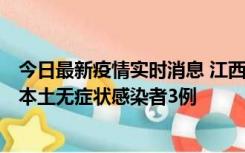 今日最新疫情实时消息 江西11月6日新增本土确诊病例1例、本土无症状感染者3例