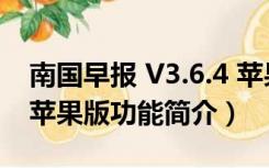 南国早报 V3.6.4 苹果版（南国早报 V3.6.4 苹果版功能简介）