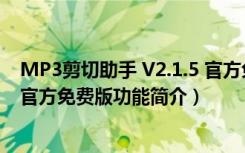 MP3剪切助手 V2.1.5 官方免费版（MP3剪切助手 V2.1.5 官方免费版功能简介）