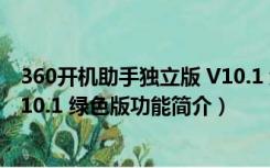 360开机助手独立版 V10.1 绿色版（360开机助手独立版 V10.1 绿色版功能简介）