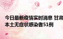 今日最新疫情实时消息 甘肃11月6日新增本土确诊病例2例、本土无症状感染者51例