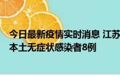 今日最新疫情实时消息 江苏11月6日新增本土确诊病例1例、本土无症状感染者8例