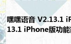 嘿嘿语音 V2.13.1 iPhone版（嘿嘿语音 V2.13.1 iPhone版功能简介）