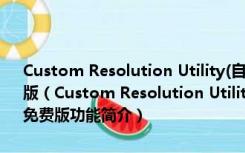 Custom Resolution Utility(自定义分辨率设置工具) V1.4.2 绿色免费版（Custom Resolution Utility(自定义分辨率设置工具) V1.4.2 绿色免费版功能简介）