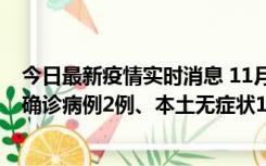 今日最新疫情实时消息 11月7日0时至12时青岛市新增本土确诊病例2例、本土无症状11例