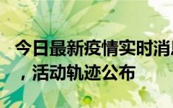 今日最新疫情实时消息 三亚新增1名确诊病例，活动轨迹公布