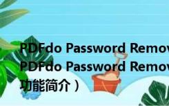 PDFdo Password Remover(PDF解密工具) V2.6 官方版（PDFdo Password Remover(PDF解密工具) V2.6 官方版功能简介）