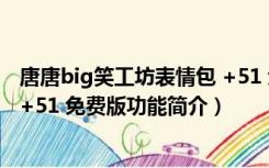 唐唐big笑工坊表情包 +51 免费版（唐唐big笑工坊表情包 +51 免费版功能简介）