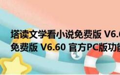 塔读文学看小说免费版 V6.60 官方PC版（塔读文学看小说免费版 V6.60 官方PC版功能简介）