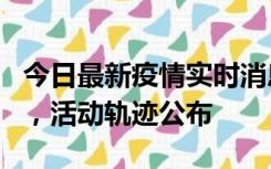 今日最新疫情实时消息 三亚新增1名确诊病例，活动轨迹公布