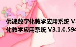 优课数字化教学应用系统 V3.1.0.59456 官方版（优课数字化教学应用系统 V3.1.0.59456 官方版功能简介）