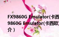 FX9860G Emulator(卡西欧工程计算器) V1.0 绿色版（FX9860G Emulator(卡西欧工程计算器) V1.0 绿色版功能简介）