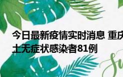 今日最新疫情实时消息 重庆市新增本土确诊病例39例、本土无症状感染者81例