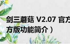 剑三蘑菇 V2.07 官方版（剑三蘑菇 V2.07 官方版功能简介）