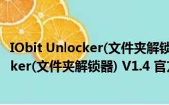 IObit Unlocker(文件夹解锁器) V1.4 官方版（IObit Unlocker(文件夹解锁器) V1.4 官方版功能简介）