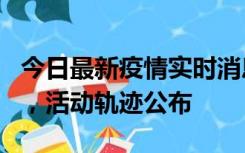 今日最新疫情实时消息 三亚新增1名确诊病例，活动轨迹公布