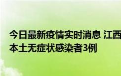 今日最新疫情实时消息 江西11月6日新增本土确诊病例1例、本土无症状感染者3例