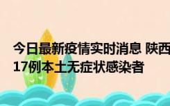 今日最新疫情实时消息 陕西11月6日新增7例本土确诊病例、17例本土无症状感染者