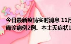 今日最新疫情实时消息 11月7日0时至12时青岛市新增本土确诊病例2例、本土无症状11例