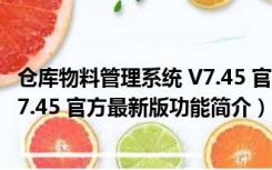 仓库物料管理系统 V7.45 官方最新版（仓库物料管理系统 V7.45 官方最新版功能简介）