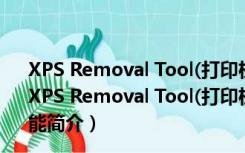 XPS Removal Tool(打印机驱动卸载) V3.0.0.386 绿色版（XPS Removal Tool(打印机驱动卸载) V3.0.0.386 绿色版功能简介）