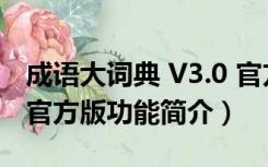 成语大词典 V3.0 官方版（成语大词典 V3.0 官方版功能简介）