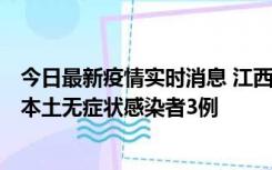 今日最新疫情实时消息 江西11月6日新增本土确诊病例1例、本土无症状感染者3例