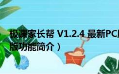 极课家长帮 V1.2.4 最新PC版（极课家长帮 V1.2.4 最新PC版功能简介）