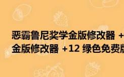 恶霸鲁尼奖学金版修改器 +12 绿色免费版（恶霸鲁尼奖学金版修改器 +12 绿色免费版功能简介）