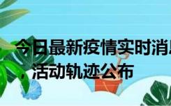 今日最新疫情实时消息 三亚新增1名确诊病例，活动轨迹公布